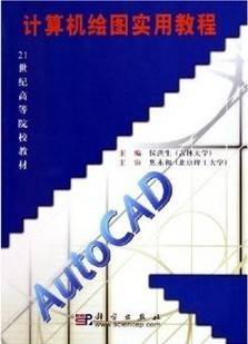 计算机绘图理论基础AUTOCAD视频教程 赵新明 上海交通大学