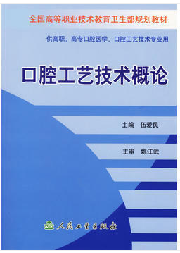 口腔工艺技术概论视频教程 中国医科大学