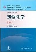 药物化学视频教程 刘俊亭 36讲 中国医科大学