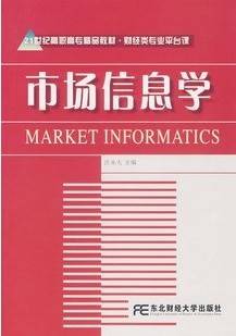 市场信息学视频教程 36讲 张首魁 西北工业大学