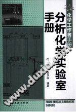 化学工作者手册：分析化学实验室手册