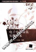 电子电工仿真实验技术