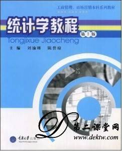 重庆大学统计学视频教程 96讲 陈碧琼主讲