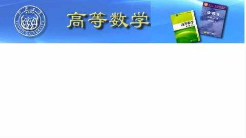 《高等数学》PPT课件 李雨生 同济大学