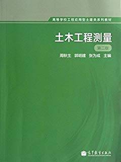 土木工程测量 第二版