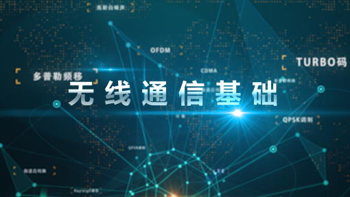 《无线通信基础》PPT课件 熊磊  北京交通大学