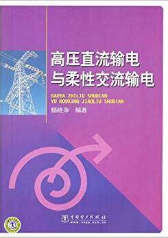 高压直流输电与柔性交流输电