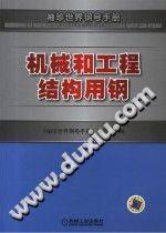 袖珍世界钢号手册 机械和工程结构用钢