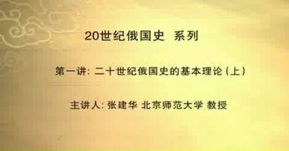 20世纪俄国史视频教程 52讲 张建华 北京师范大学