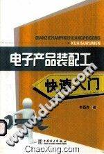 电子产品装配工快速入门
