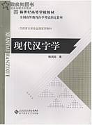 现代汉字学视频教程 12讲 付炜 天津广播电视大学