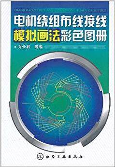 电机绕组布线接线模拟画法彩色图册