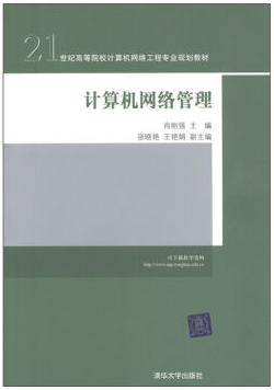 计算机网络管理视频教程 王行甫 中国科学技术大学