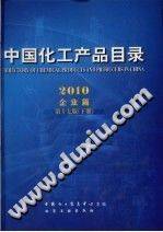 中国化工产品目录 2010 产品篇 第17版 下