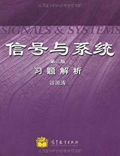 信号与系统（第三版）》习题解析