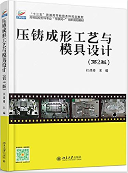 压铸成形工艺与模具设计(第2版)