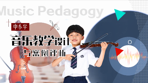 中小学音乐教学设计与案例评析_华南师范大学