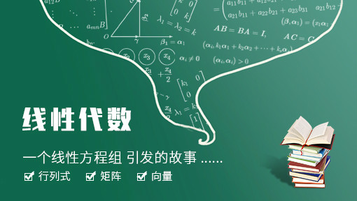 《线性代数》PPT课件 黄正华  武汉大学