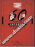 长江治理开发保护60年