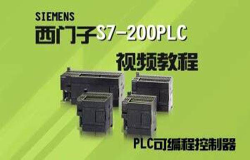西门子S7-200PLC入门到精通