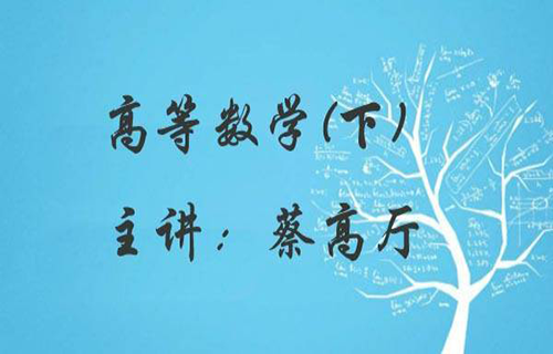 高等数学（下）视频教程