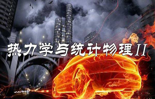 热力学与统计物理II