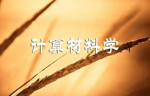 计算材料学