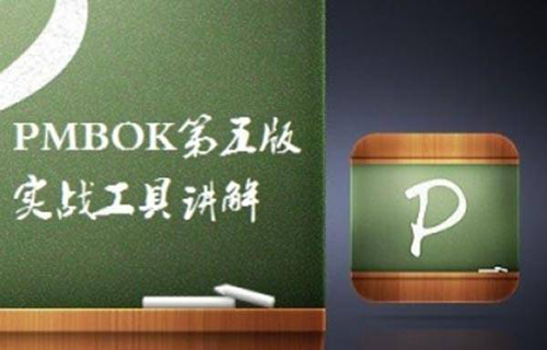 PMP第五版PMBOK5完整培训