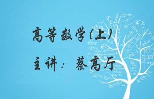高等数学（上）视频教程