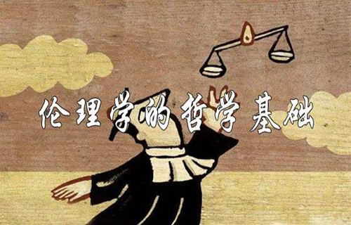 伦理学的哲学基础
