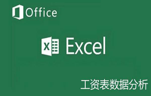 EXCEL 2016 工资表数据分析