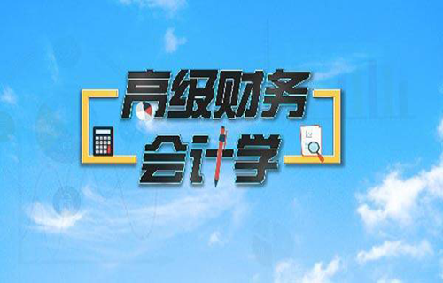 高级财务会计自考培训