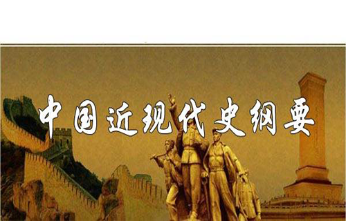 中国近现代史纲要