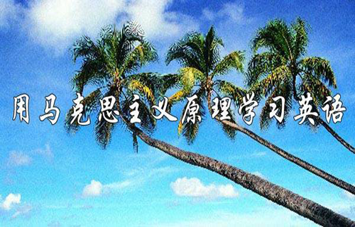 用马克思主义原理学习英语