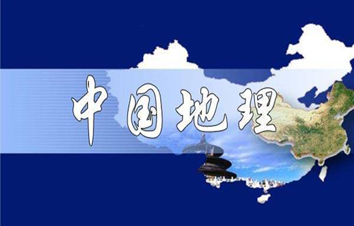 中国地理