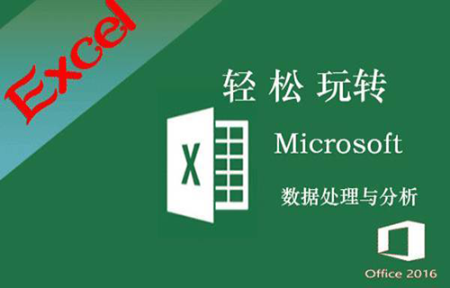 Excel 2016 数据处理与分析