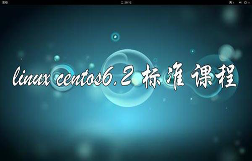linux centos6.2 标准课程