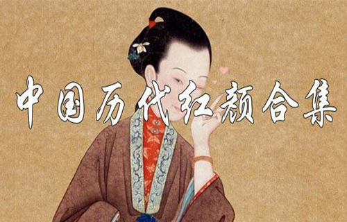 中国历代红颜合集视频教程