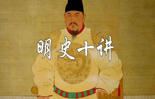 明史十讲