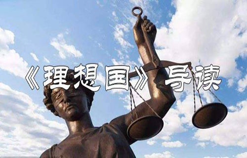 《理想国》导读