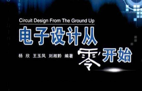 零基础电子工程师入门