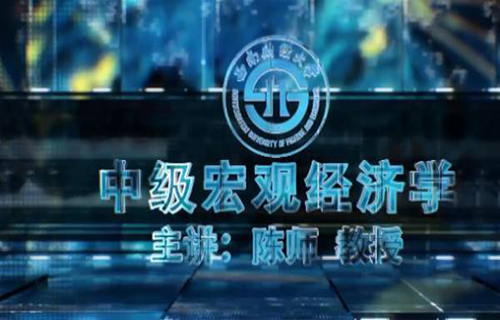 中级宏观经济学