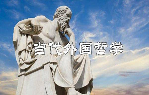 当代外国哲学