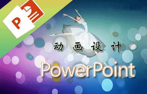 PowerPoint 2016 动画设计案例