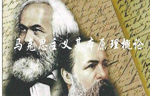 马克思主义基本原理概论视频教程