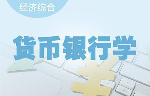 货币银行学