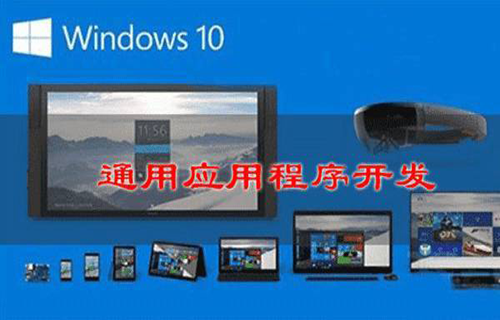 Windows 10 通用应用程序开发
