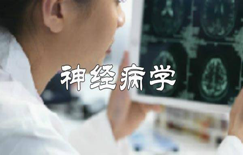 神经病学