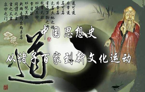 中国思想史之从诸子百家到新文化运动