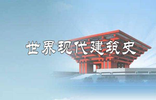 世界现代建筑史